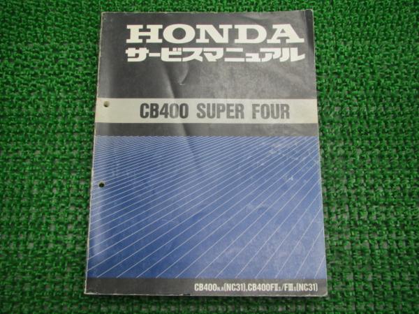 美品 ホンダ CB400 NC31- サービスマニュアル 美品 CB400SF nc39