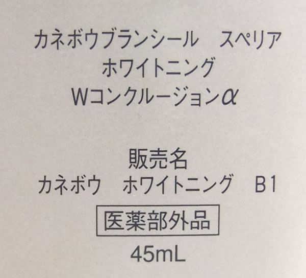 カネボウブランシールスペリアホワイトニングWコンクルα