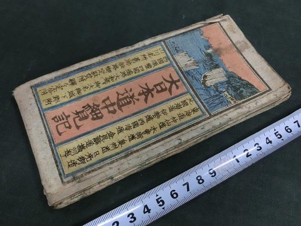 A14545 江戸期 大日本道中細見記 藩大名記載 木版古地図
