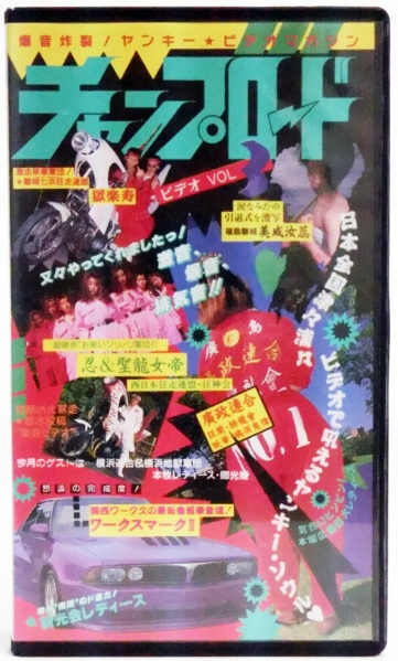 チャンプロードビデオ 絶版□チャンプロードビデオVOL.3VHSビデオ暴走族旧車ステッカー
