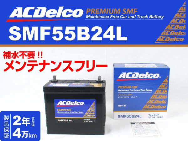 SMF55B24L ACデルコ バッテリー 新品 スズキ スイフト