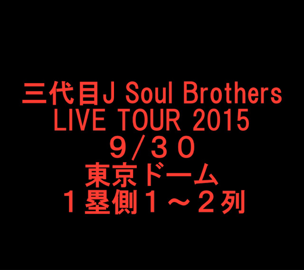1塁側1-2列 三代目J Soul Brothers 9/30 東京ドーム