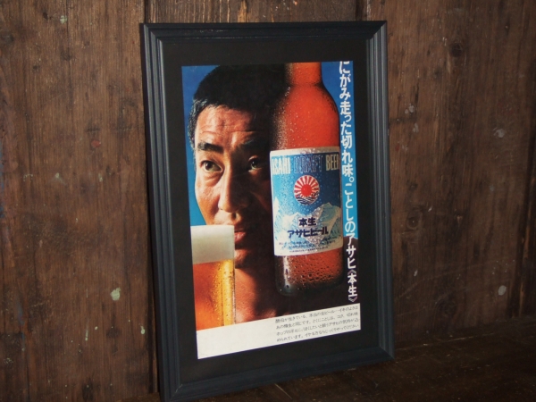 昭和レトロ アサヒ ビール 高倉健 本生 昔 額装
