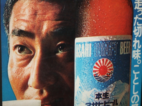 昭和レトロ アサヒ ビール 高倉健 本生 昔 額装
