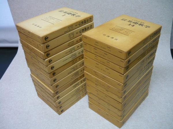 基礎数学 全24函（80冊揃）◇岩波書店 数学 自然科学と技術 【公式通販】