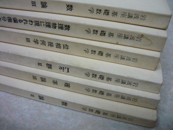 基礎数学 全24函（80冊揃）◇岩波書店 数学 自然科学と技術 【公式通販】