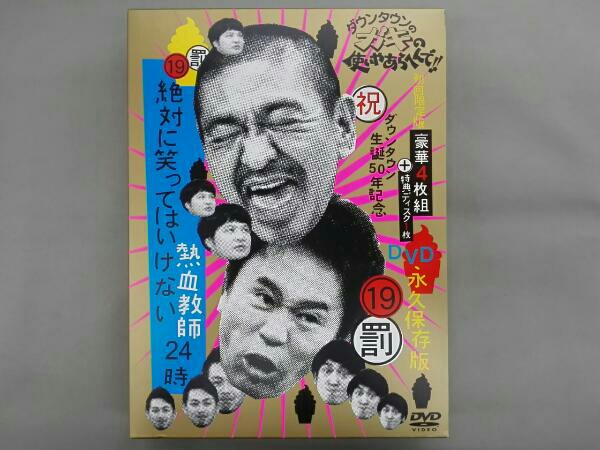 ダウンタウンのガキの使いやあらへんで!!(祝)ダウンタウン生誕