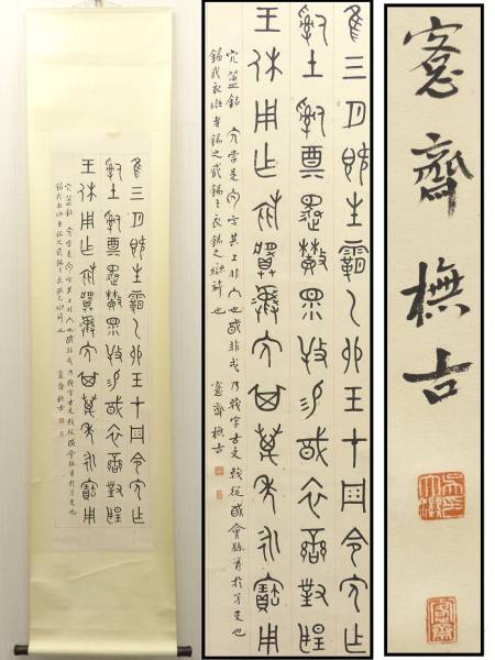 ◇緑庵◇中国書画家　呉大澂（愙斎銘）　三行書紙本掛軸