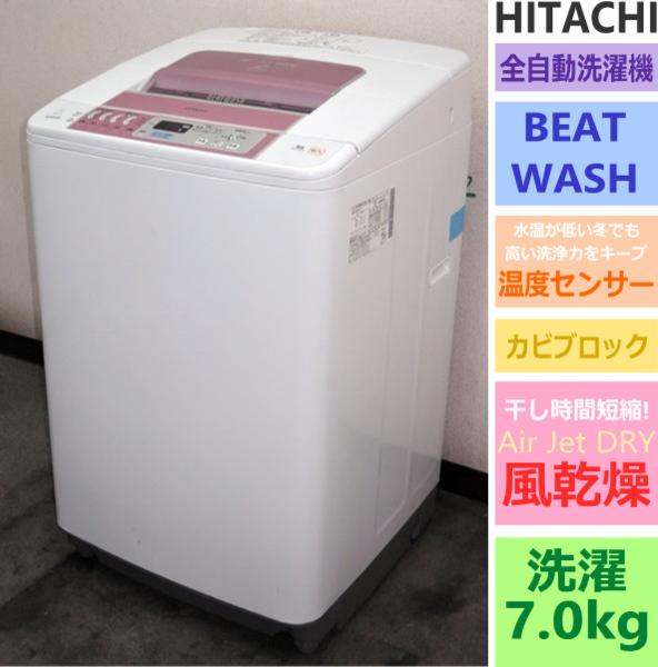 日立☆BEATWASH・エアジェットドライ/風乾燥☆7kg洗濯機(4S16125