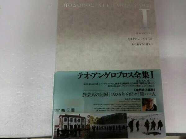 テオ・アンゲロプロス全集 DVD-BOX I(現代史三部作)