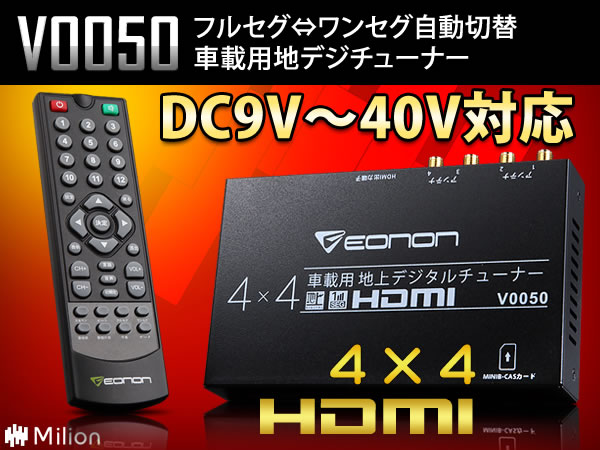 限定特価【9V～40V対応・HDMI・4×4】車載用フルセグチューナー