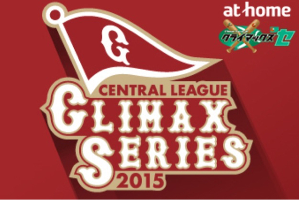 10/10 巨人vs3位 クライマックス第1戦 FC3塁 ペア 送料込