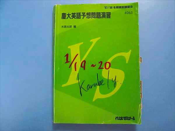 FF42-035 代ゼミ 慶大英語予想問題演習 '97 冬期直前 木原太郎