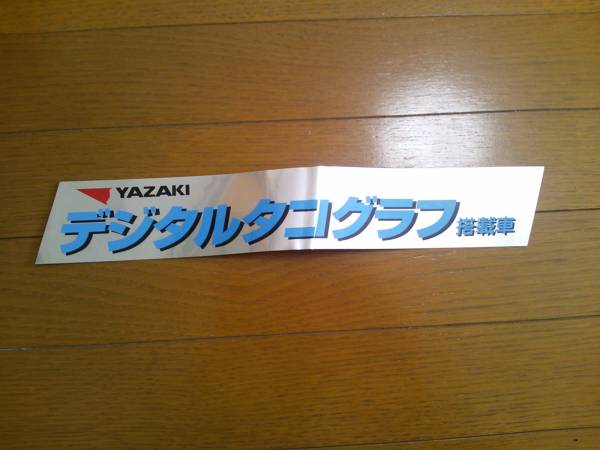☆非売品☆ヤザキ デジタルタコグラフ ステッカー（未使用品）_1