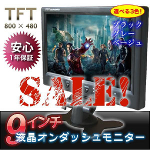 ★激安★シャープ製HD液晶 9インチオンダッシュモニター (L0900)