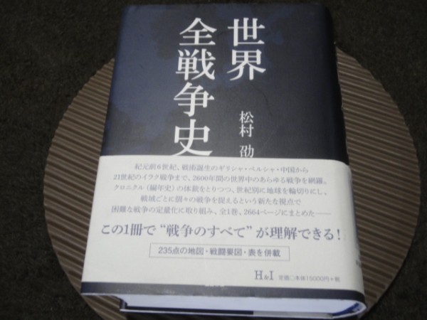 オンライン特価 [書籍] 松村劭 / 世界全戦争史