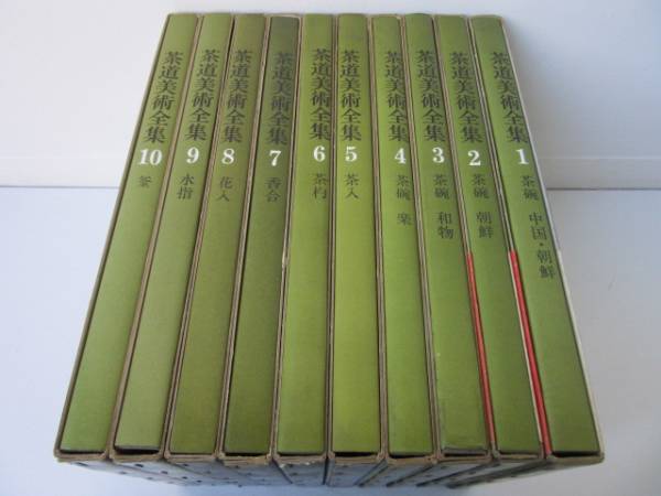 茶道美術全集 全10巻 月報揃 千宗室 監修 淡交社 昭和45年