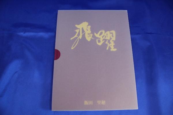 I1172/飯田里穂 飛躍 卒業フォトブック 直筆サイン ラブライブ