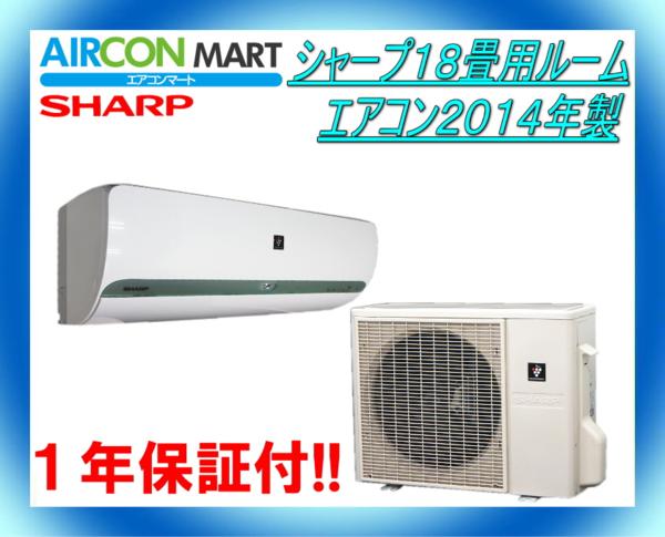 ★シャープ１８畳用ルームエアコン２０１４年製★エアコン専門店