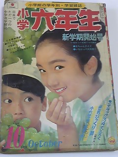昭和４５年１０月号　小学六年生　ドリフターズ　いなかっぺ大将