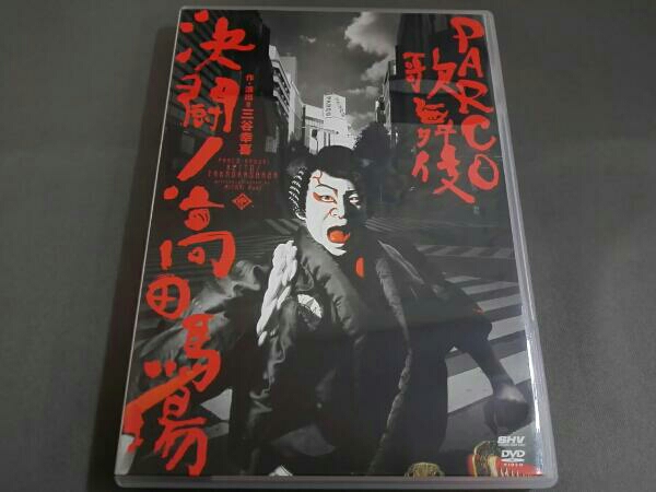 演出 三谷幸喜 出演 市川染五郎 / PARCO歌舞伎 決闘！高田馬場