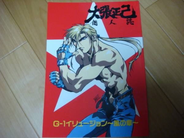 同人誌 大張正己 個人誌 餓狼伝説 不知火舞 ネオジオ(イラスト集、原画