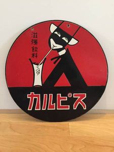 ホーロー看板のYahoo!オークション(旧ヤフオク!)の相場・価格を見る