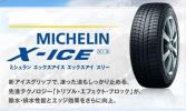 ◆15年製◆ミシュラン X-ICE XI3 235/45R17 97H XL 4本82800～