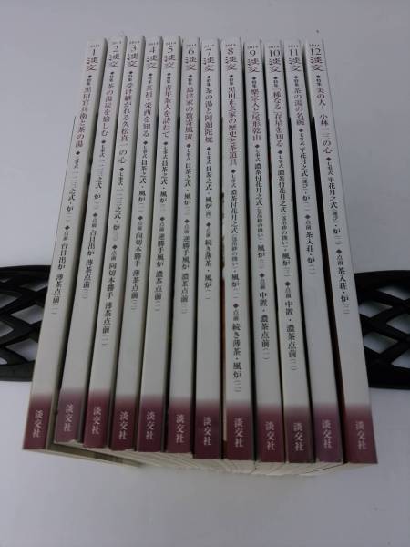雑誌　【淡交　2014年12冊　淡交社】　茶道　送料無料
