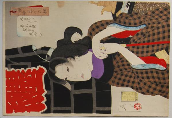 浮世絵.木版画.本物/芳年701芳年「風俗三十二相」.あねごの風俗