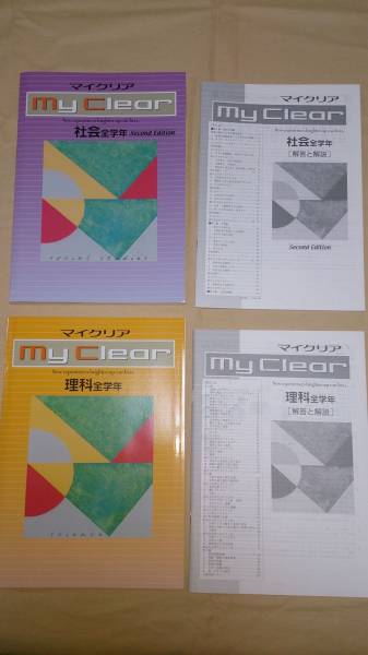 新品未使用 27年版マイクリア 理科、社会全学年 2冊セット