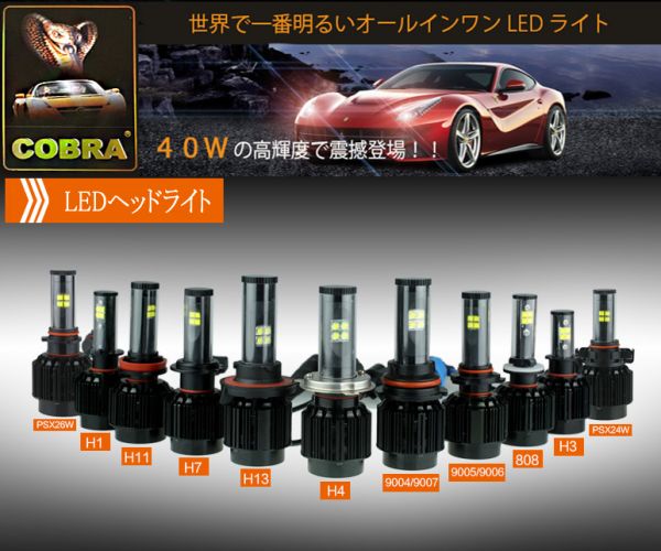 送料無料！COBRA製LEDヘッドライトHB4 12v/24v　CREE 両面発光