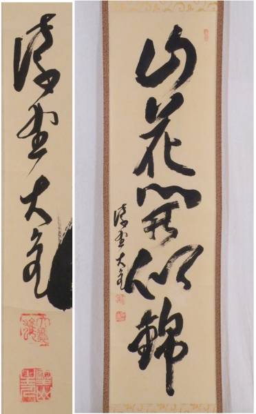 真作『大徳寺511世住持 立花大亀』「直下三千丈」紙本軸装 共 大徳寺