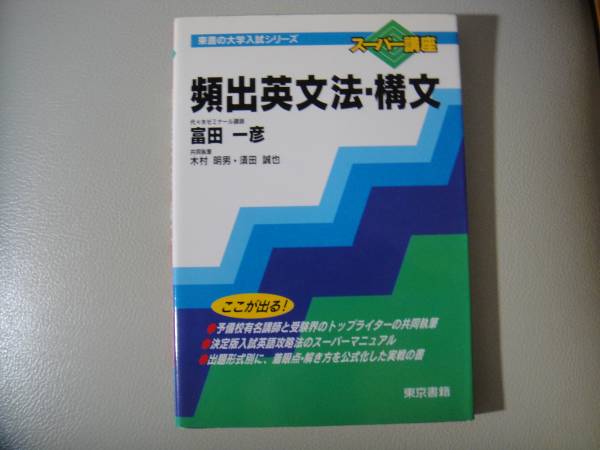 頻出英文法・構文 東書の大学入試シリーズ 富田一彦