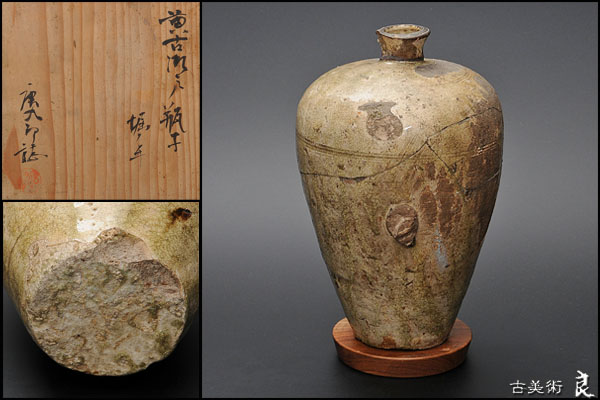公式通販ストア ▽良▽鎌倉時代黄古瀬戸堀ノ手瓶子 唐九郎箱書 骨董