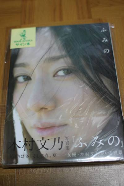 ■新品未開封　木村文乃写真集　「ふみの」　サイン本