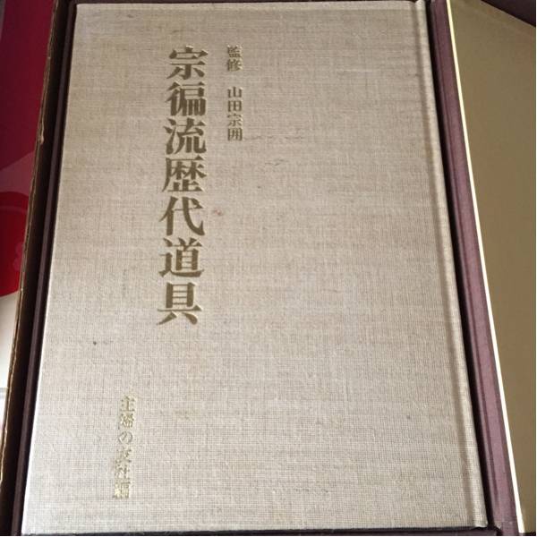 MA2380 宗流歴代道具 主婦の友社編 山田宗囲 茶道具 掛け物