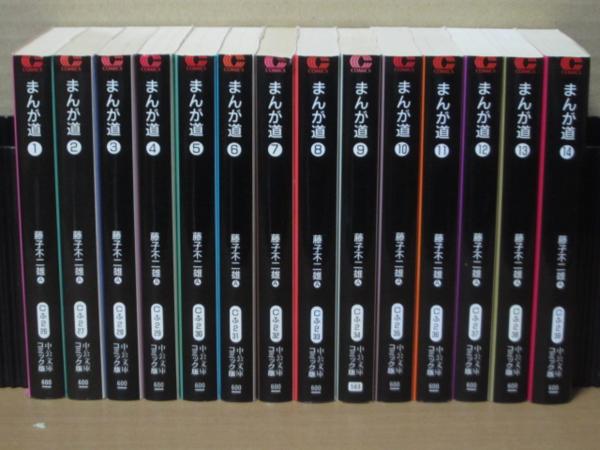 まんが道 文庫版 全14巻 藤子不二雄 中公文庫