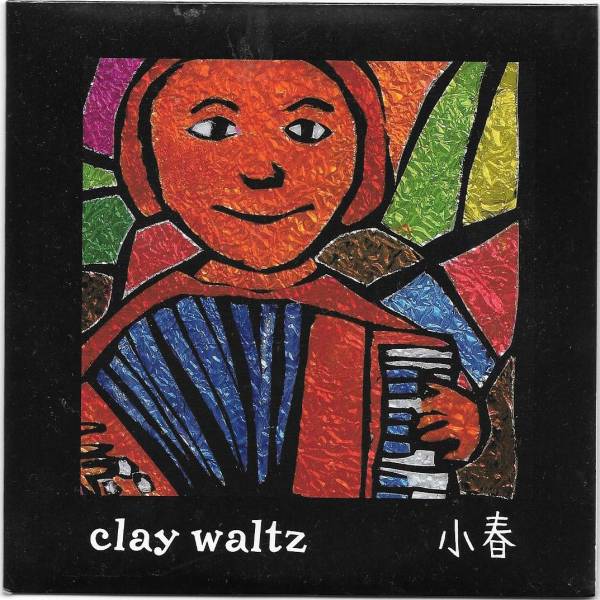 チャラン・ポ・ランタン　親知らずのタンゴ　clay waltz チャラン・ポ・ランタン小春ソロ 「clay waltz」アコーディオン