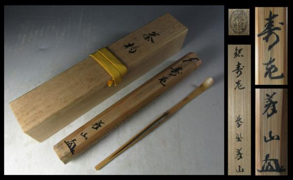 【大景】大徳寺 上田義山 作 竹茶杓 銘「寿老」 共筒・共箱