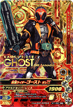 ガンバライジング K1弾 ゴースト オレ魂 K1-001[LR]◆A