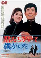 君たちがいて僕がいた 舟木一夫