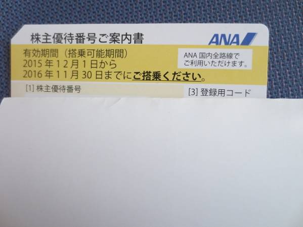 ANA　株主優待券　1枚
