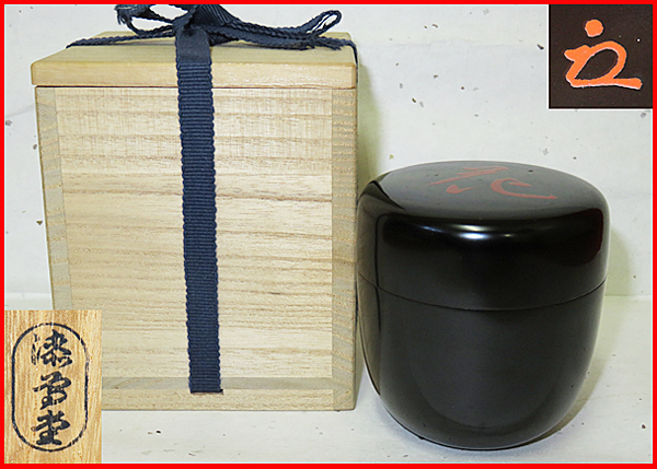 茶道具 秋草香合 漆芸 共箱 朱内黒 芒 桔梗 花押 八幡宗豊