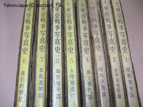 2026年最新Yahoo!オークション -大東亜戦争写真史の中古品 ⁄ 大東亜