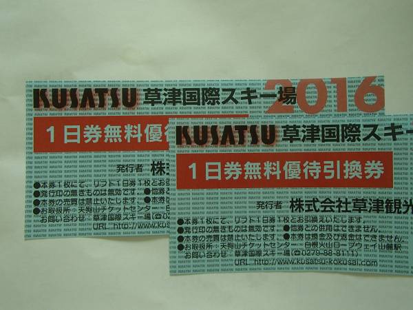 草津温泉スキー場 1日リフト引換券 2025シーズン 公式通販 草津 ◎草津