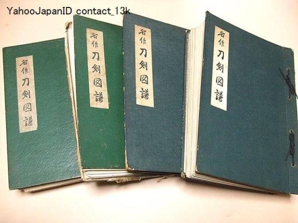 名作刀剣図譜・4冊/古刀・新刀・新々刀・鐔図版集/武士G 日本刀大鑑