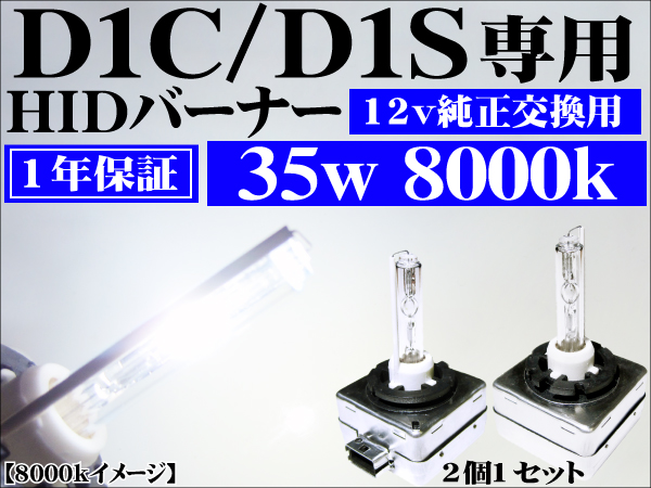 D1C D1S 兼用 純正交換 HIDバルブ 35w 8000K バーナー 1年保証