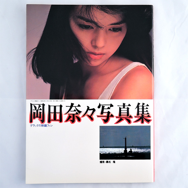岡田奈々写真集◆デラックス映画ファン 1981年 愛宕書房