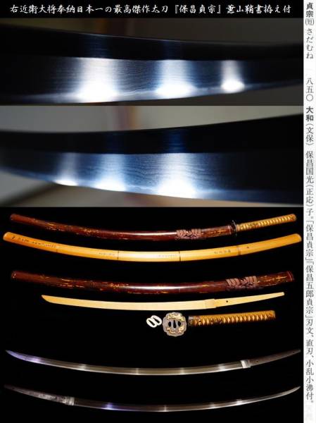 右近衛大将奉納日本一の最高傑作太刀『保昌貞宗』薫山鞘書拵え付_1